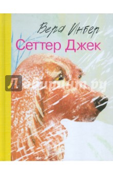Обложка книги Сеттер Джек, Инбер Вера Михайловна