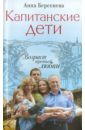 Капитанские дети. Возраст третьей любви - Берсенева Анна (Сотникова Татьяна Александровна)