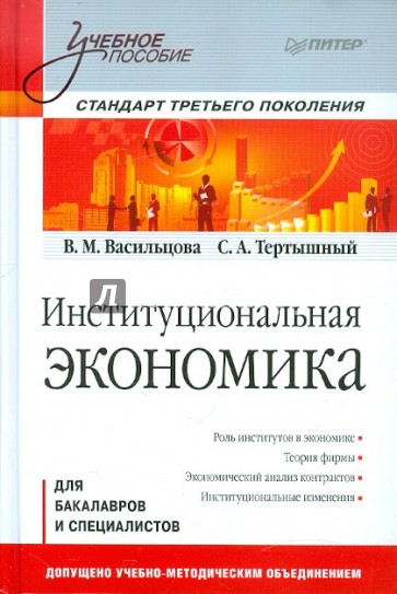 Институциональная экономика. Учебное пособие. Стандарт третьего поколения