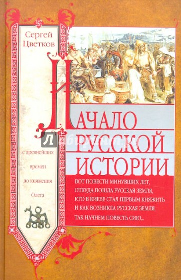 Начало русской истории. С древних времен до Олега