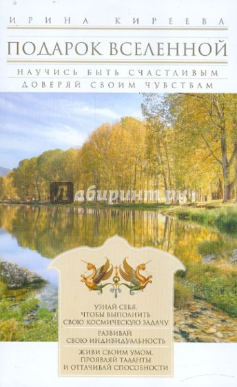 Подарок Вселенной. Просто счастливая жизнь. Доверьтесь чувствам