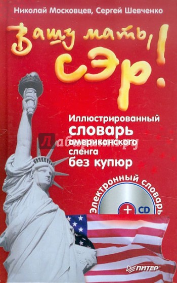 Вашу мать, сэр! Иллюстрированный словарь-путеводитель по американскому сленгу без купюр (+CD)