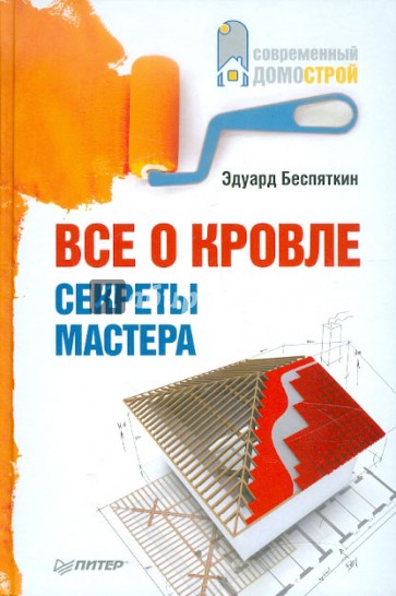 Все о кровле. Секреты мастера