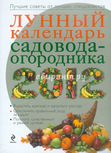 Лунный календарь садовода-огородника 2012