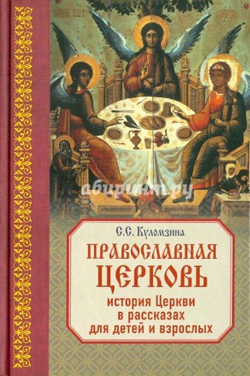 Православная Церковь: История Церкви в рассказах для детей и взрослых