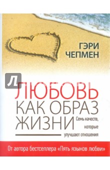 Обложка книги Любовь как образ жизни. Семь качеств, которые улучшают отношения, Чепмен Гэри