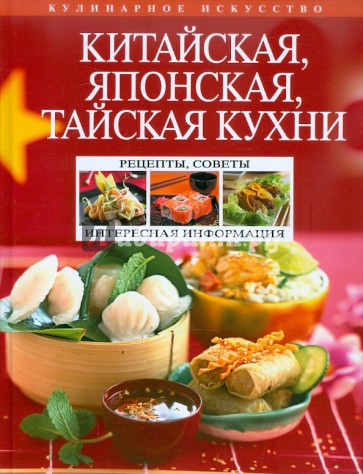 Китайская, японская, тайская кухни