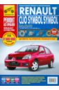 Renault Clio Symbol/Symbol: Руководство по эксплуатации, техническому обслуживанию и ремонту renault clio symbol модели с 2000 года выпуска черно белые схемы