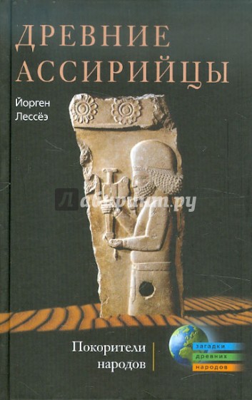 Древние ассирийцы. Покорители народов