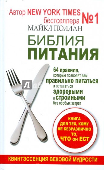 Библия питания. 64 правила, которые позволят вам правильно питаться и оставаться здоровыми