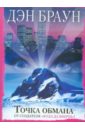 Точка обмана - Браун Дэн
