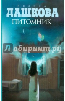 Обложка книги Питомник, Дашкова Полина Викторовна