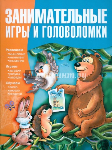 Занимательные игры и головоломки