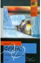 франс анатоль пчелка Франс Анатоль Остров пингвинов