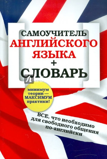 Самоучитель английского языка + словарь