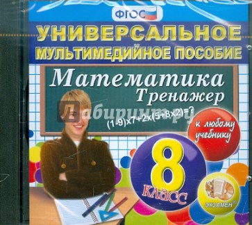 Математика. 8 класс. Универсальное мультимедийное пособие к любому учебнику. ФГОС (CDpc)