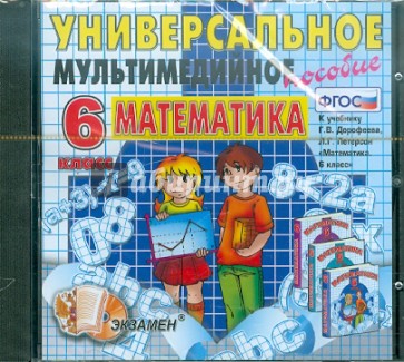 Математика. 6 кл.: Универсальное мультимед. пособие к уч. Дорофеева  "Математика 6 кл." (CDpc). ФГОС