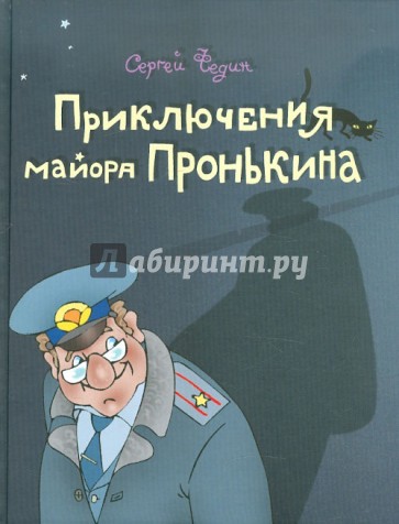 Приключения майора Пронькина или Сокровища танцующих скелетов