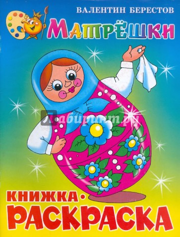 Матрешки. Книжка-раскраска