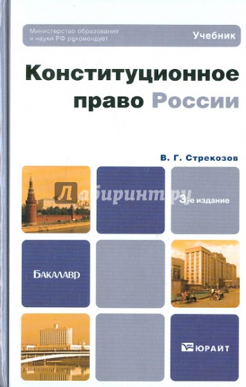 Конституционное право России. Учебник для бакалавров