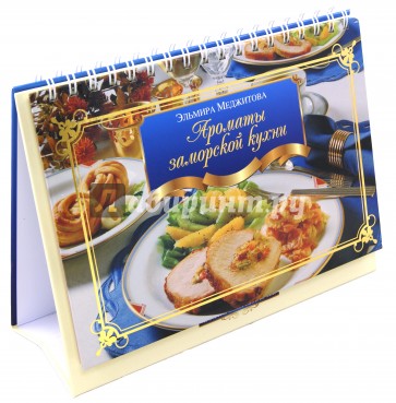Ароматы заморской кухни