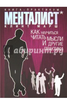 Менталист. Книга-практикум: Как научиться читать мысли и другие практики