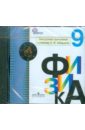 Кабардин Олег Федорович Физика. 9 класс: Электронное приложение к учебнику О. Ф. Кабардина (DVDpc)