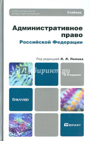 Административное право РФ: учебник для бакалавров