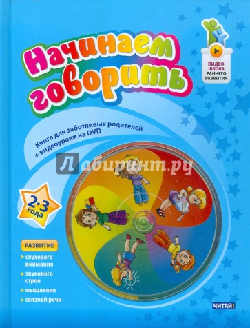 Начинаем говорить. 2-3 лет (+DVD)