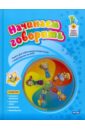 Начинаем говорить. 2-3 лет (+DVD)