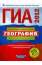 ГИА-2012. География. Типовые экзаменационные варианты: 25 вариантов - Амбарцумова Элеонора Мкртычевна, Дюкова Светлана Евгеньевна, Барабанов Вадим Владимирович