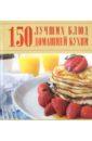 Фото - Ермакович Дарья Ивановна 150 лучших блюд домашней кухни 50 лучших блюд мясо