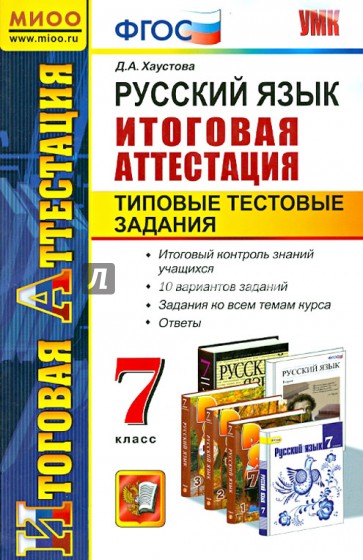 Русский язык. 7 класс. Итоговая аттестация. Типовые тестовые задания. ФГОС