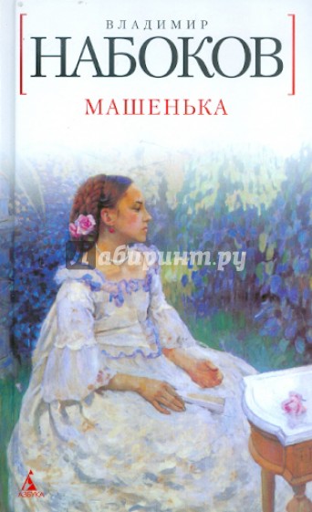 Машенька