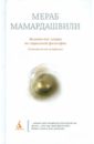Мамардашвили Мераб Константинович Вильнюсские лекции по социальной философии. (Опыт физической метафизики) мераб мамардашвили вильнюсские лекции по социальной философии