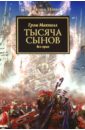 Тысяча сынов. Все прах - Макнилл Грэм