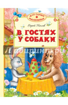 Обложка книги В гостях у собаки, Козлов Сергей Григорьевич