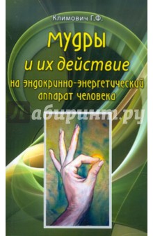 Мудры и их действие на эндокринно-энергетический аппарат человека