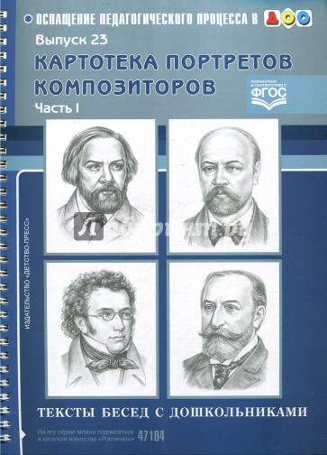 Картотека портретов композиторов. Тексты бесед с дошкольниками. Выпуск 23. Часть 1