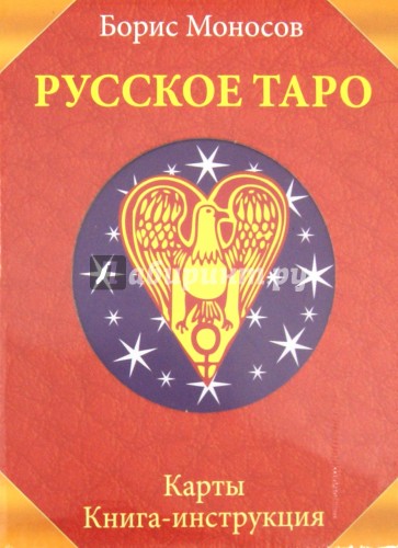 Русское Таро. Комплект (Карты + Книга)