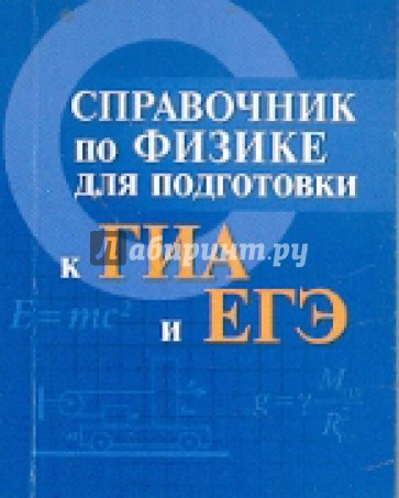 Справочник по физике для подготовки к ГИА и ЕГЭ