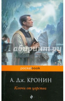 Обложка книги Ключи от Царства, Кронин Арчибалд Джозеф