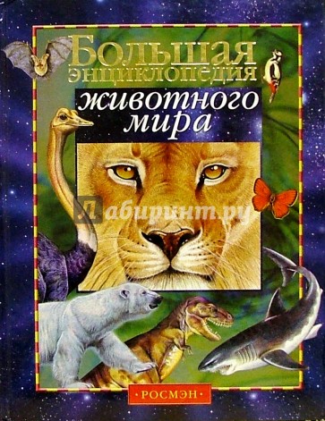 Большая энциклопедия животного мира: Научно-популярное издание для детей