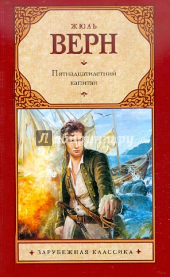 Пятнадцатилетний капитан