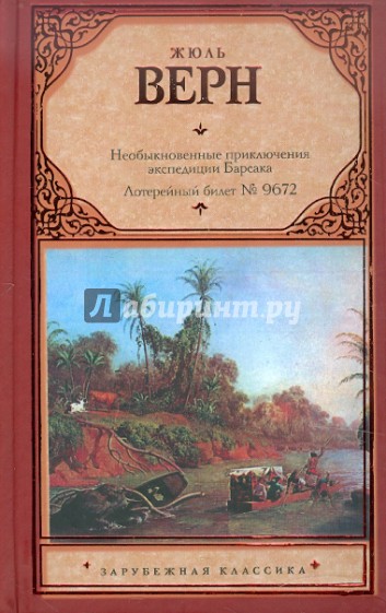 Необыкновенные приключения экспедиции Барсака. Лотерейный билет № 9672