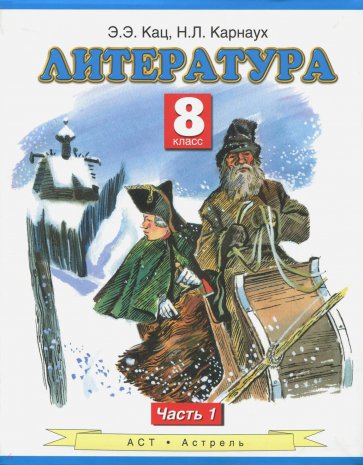 Литература. 8 класс. В 2-х частях. Часть 1