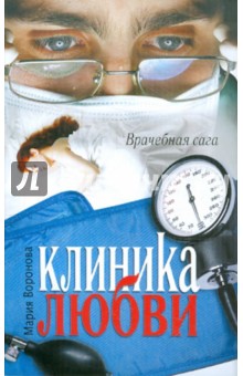 Обложка книги Клиника любви, Воронова Мария Владимировна