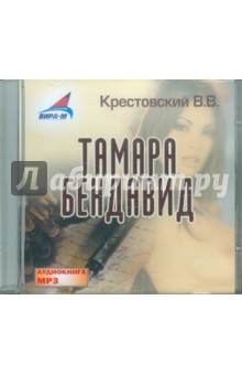 Тамара Бендавид (CDmp3). Крестовский Всеволод Владимирович