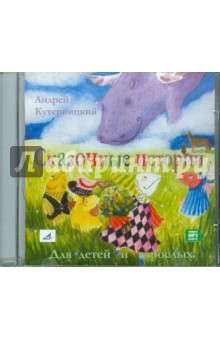 Сказочные истории для детей и взрослых (CDmp3). Кутерницкий Андрей Дмитриевич
