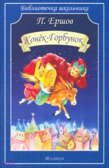Обложка книги Конёк-горбунок, Ершов Петр Павлович